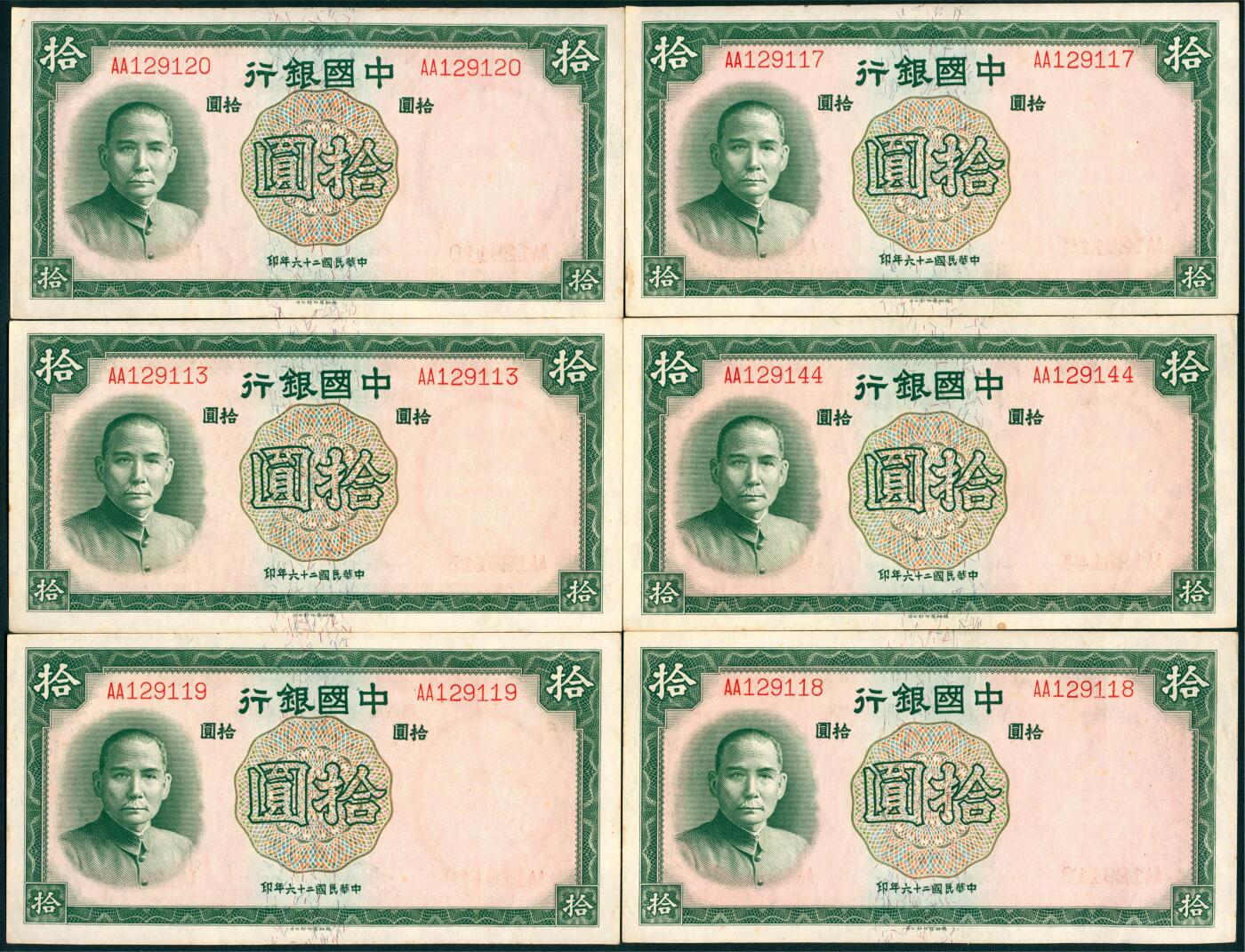 上海炎玺拍卖 玺盛典藏 民国二十六年中国银行拾圆一组6枚