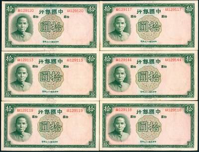 上海炎玺拍卖 玺盛典藏 - 民国二十六年中国银行拾圆一组6枚