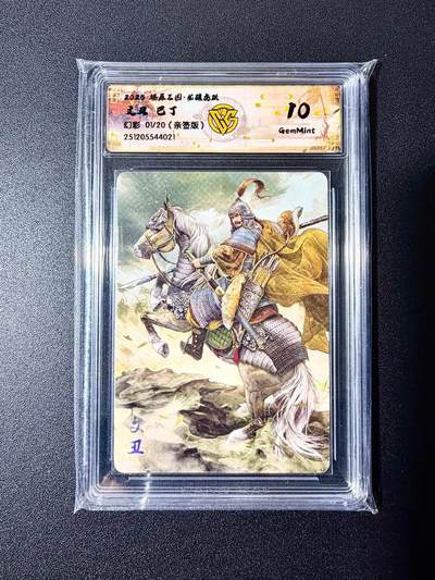 NO.22 好又多金牌大场，年前倒数第3期！每周一站式配齐，方便凑单！（周6晚9点截拍，卖家送拍0抽成！） - 【1/20首编亲签】焱卡 燎原三国 龙骧虎跃 巴丁亲签 文丑 幻彩 10g