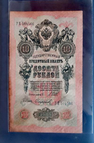 俄罗斯1909年10卢布大幅面双喜号靓品纸币 - 俄罗斯1909年10卢布大幅面双喜号靓品纸币
