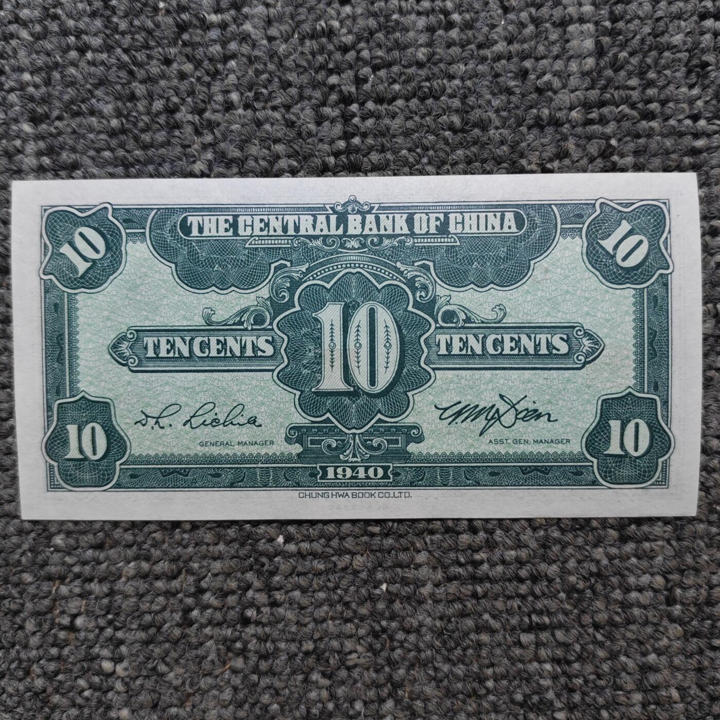 民国二十九年中央银行一角纸币