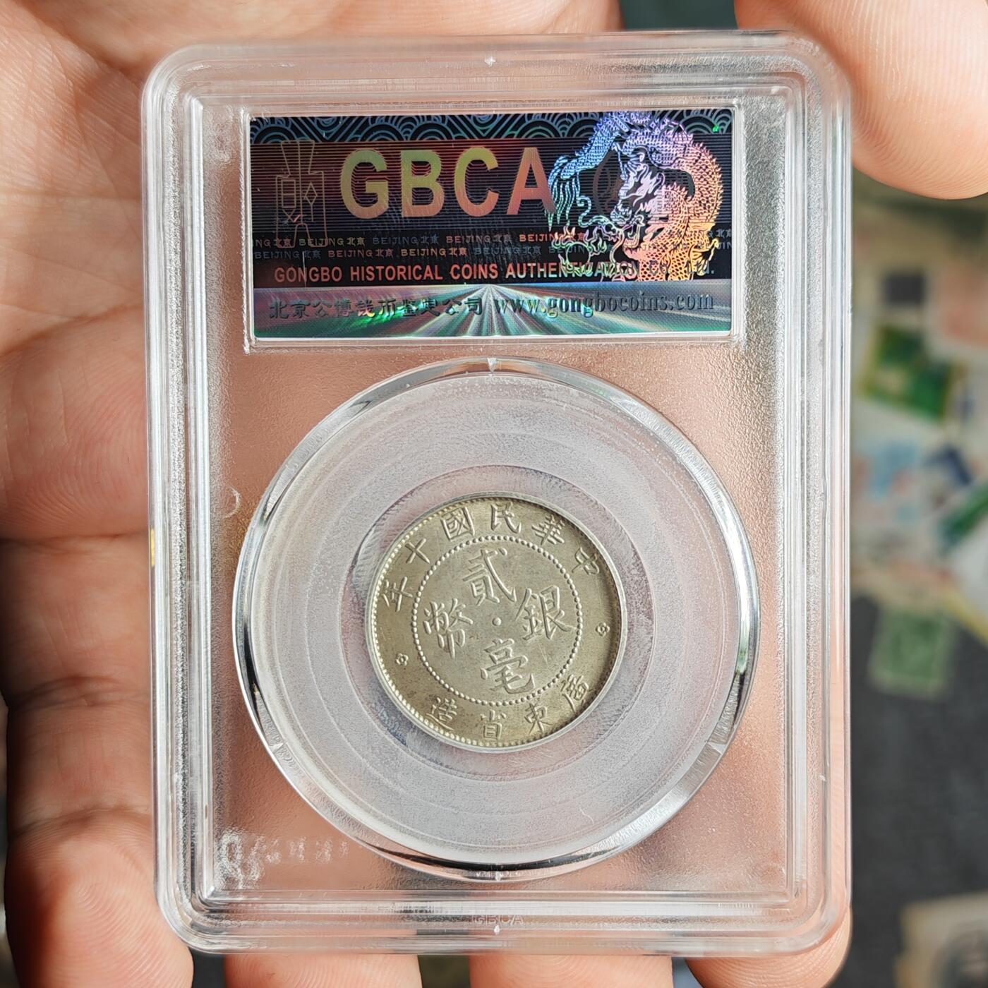 公博评级MS64 民国十年广东省造贰毫银币