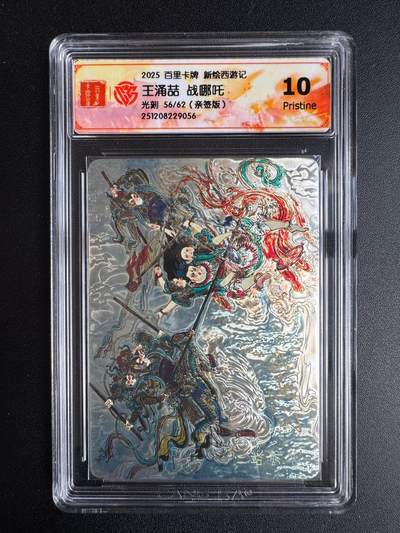 NO.22 好又多金牌大场，年前倒数第3期！每周一站式配齐，方便凑单！（周6晚9点截拍，卖家送拍0抽成！） - 【56/62编亲签】百里 王涌喆亲签 新绘西游 战哪吒 光刻 10P