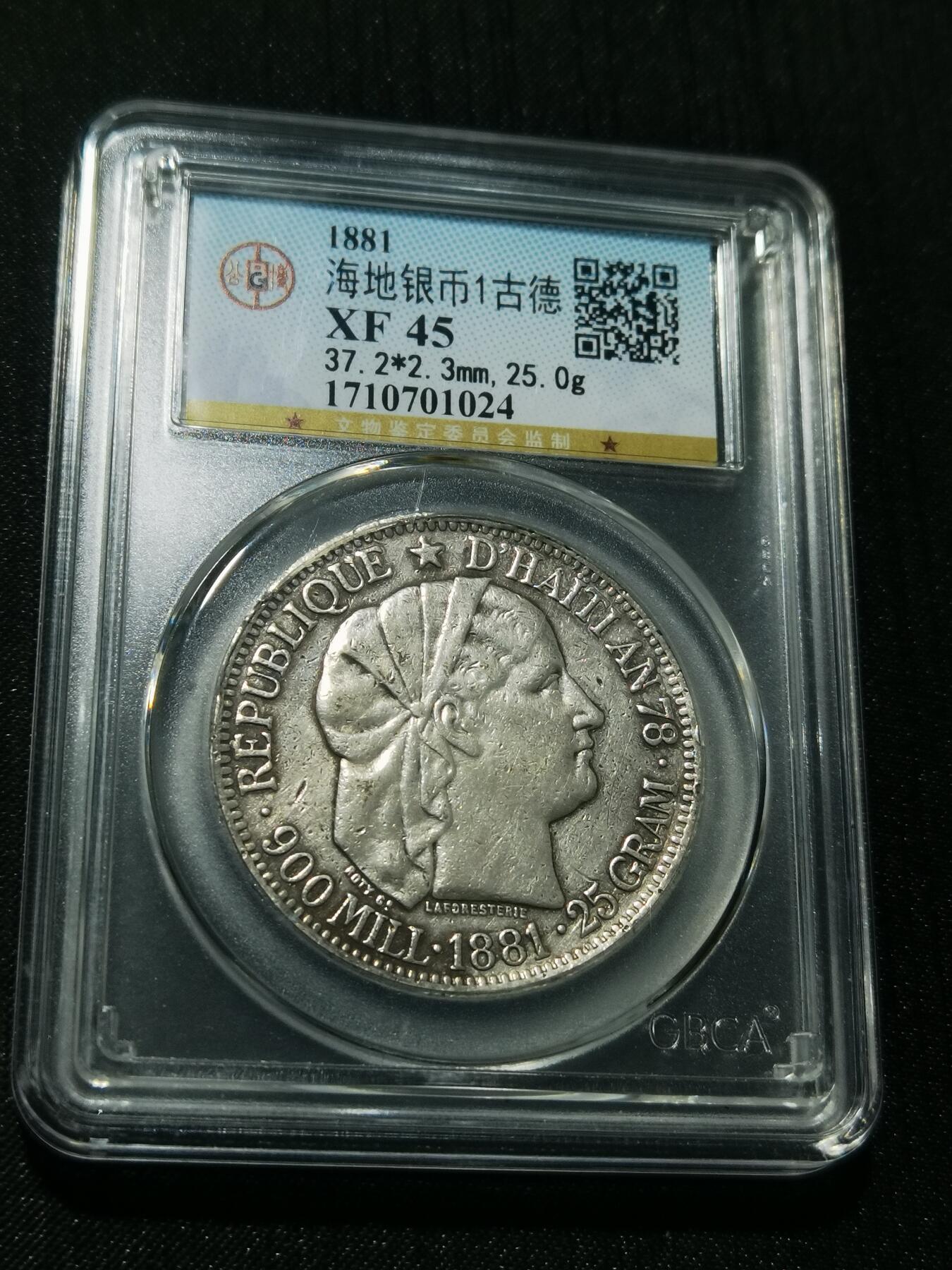 天下钱庄专场欢迎参拍 公博评级XF45 1881海地1古德银币