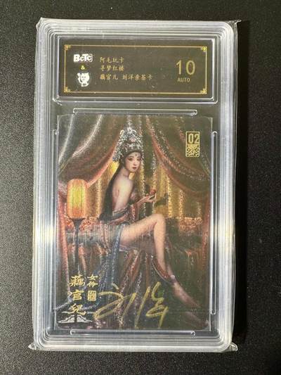 NO.22 好又多金牌大场，年前倒数第3期！每周一站式配齐，方便凑单！（周6晚9点截拍，卖家送拍0抽成！） - 【亲签卡】阿毛玩卡 寻梦红楼 刘洋亲签 藕官儿 粗闪 10AUTO.