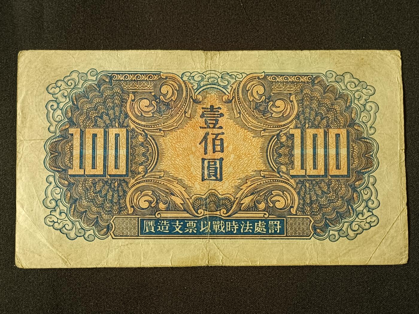 【游宝包邮场】乙巳蛇年第111期 周六集拍 民国-100圆【1945年 苏联红军司令部 流通好品VF-】