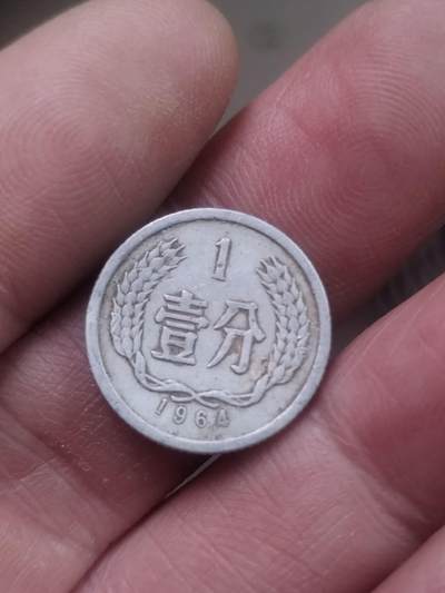 小小小钱币 - 1964年一分。