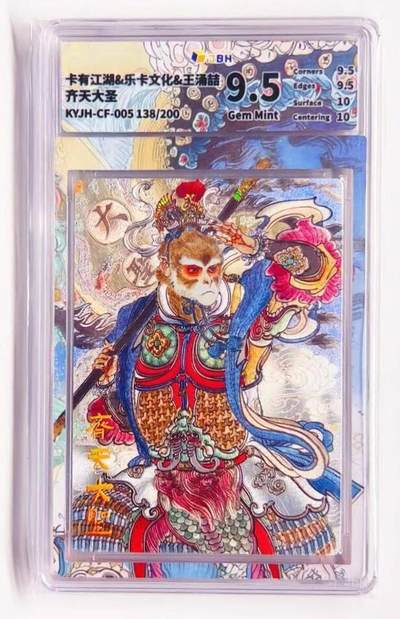 卡有江湖粉丝专场第七期（持续收拍，送拍联系我哦） - 【金编】卡有江湖&乐卡文化 齐天大圣 138/200