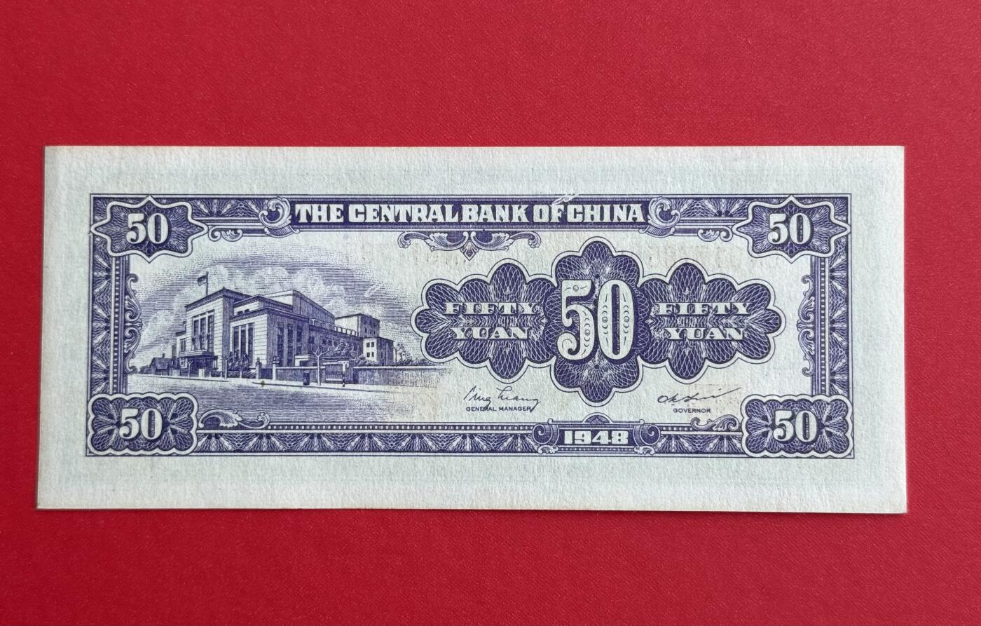韵星假日钱币拍卖第1期 -- Rimey Holidays Coins & Banknotes Auction 1 中央印制厂金圆劵50元劵，9.5品