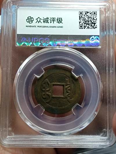 鸿运古泉专场22 雍正通宝宝泉大字大满极美85八级