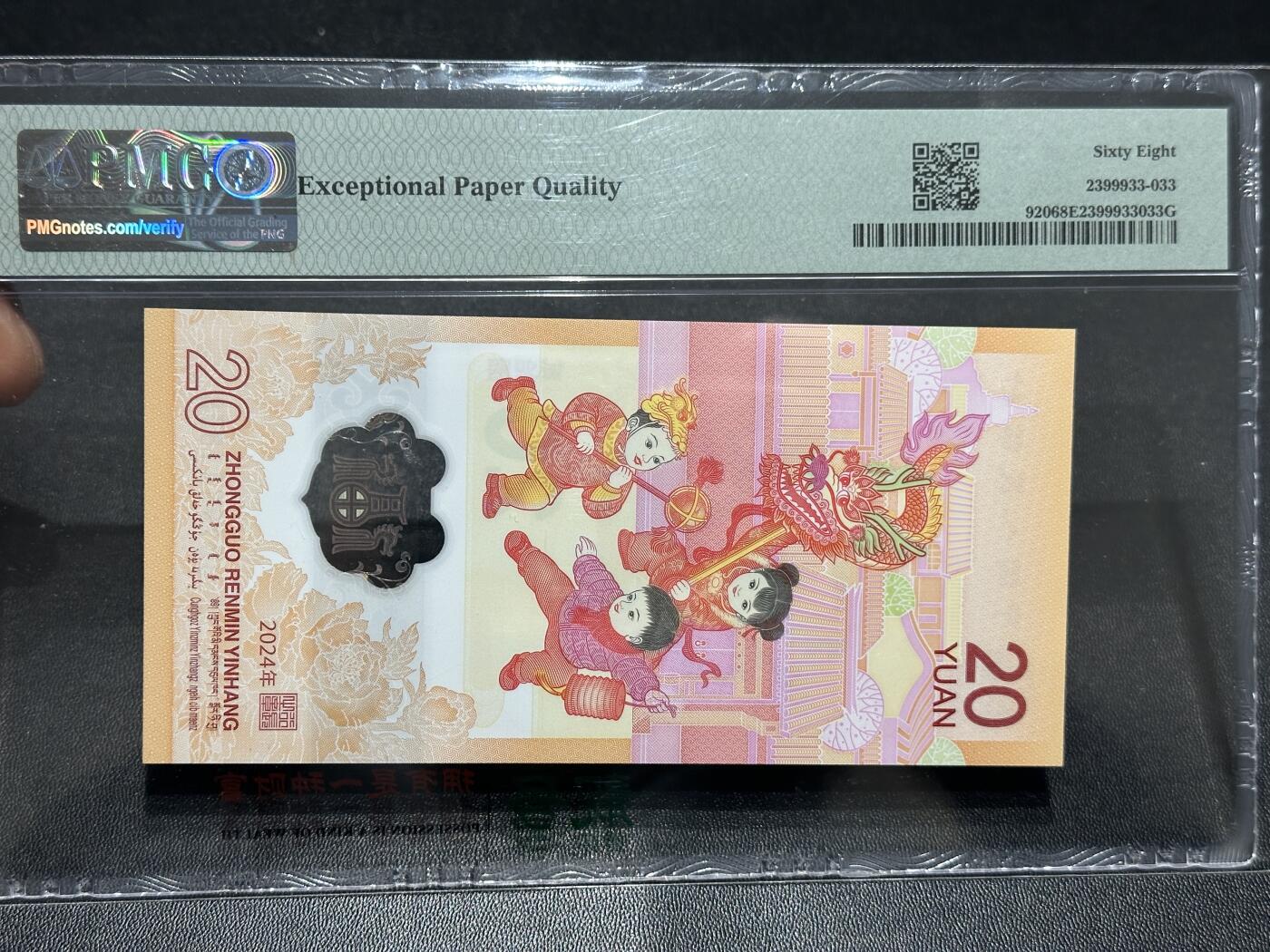 《外钞收藏家》第六百零四期（精品场）（本平台长期征集拍品、欢迎藏友们联系合作） 2024年龙年生肖纪念钞20元 PMG68 无47靓号尾8
