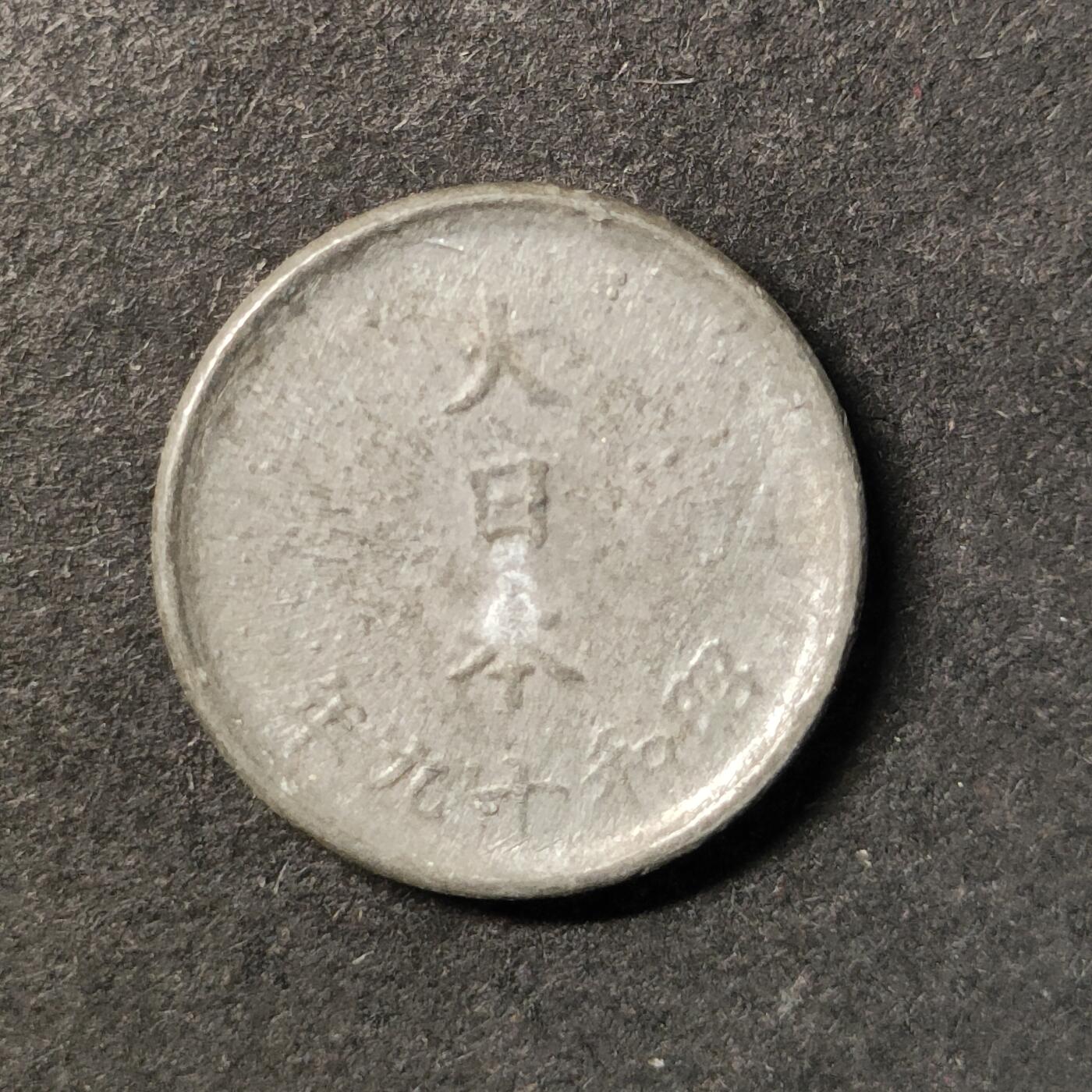 嘉禾收藏    【第447期】            无佣金、可寄存、满30元包邮 币一枚