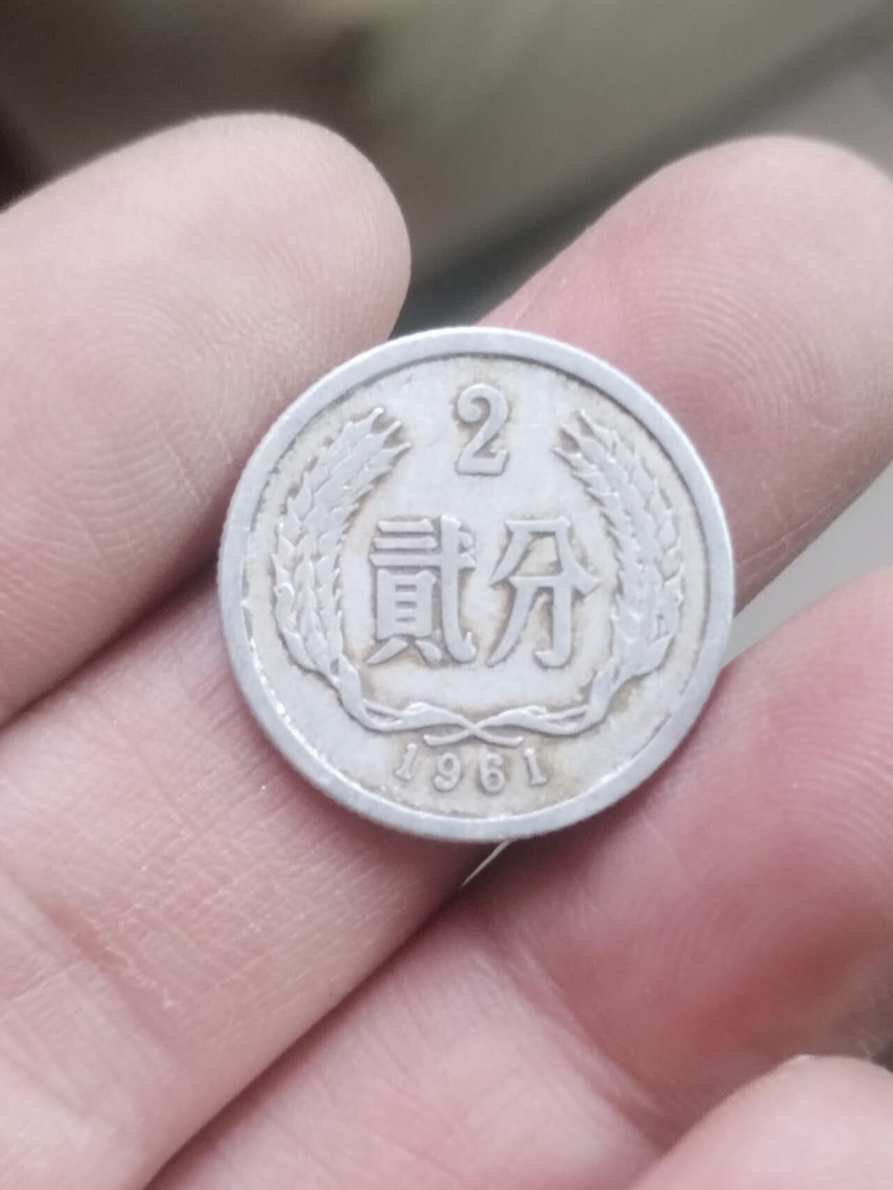 小小小钱币 1961年二分。