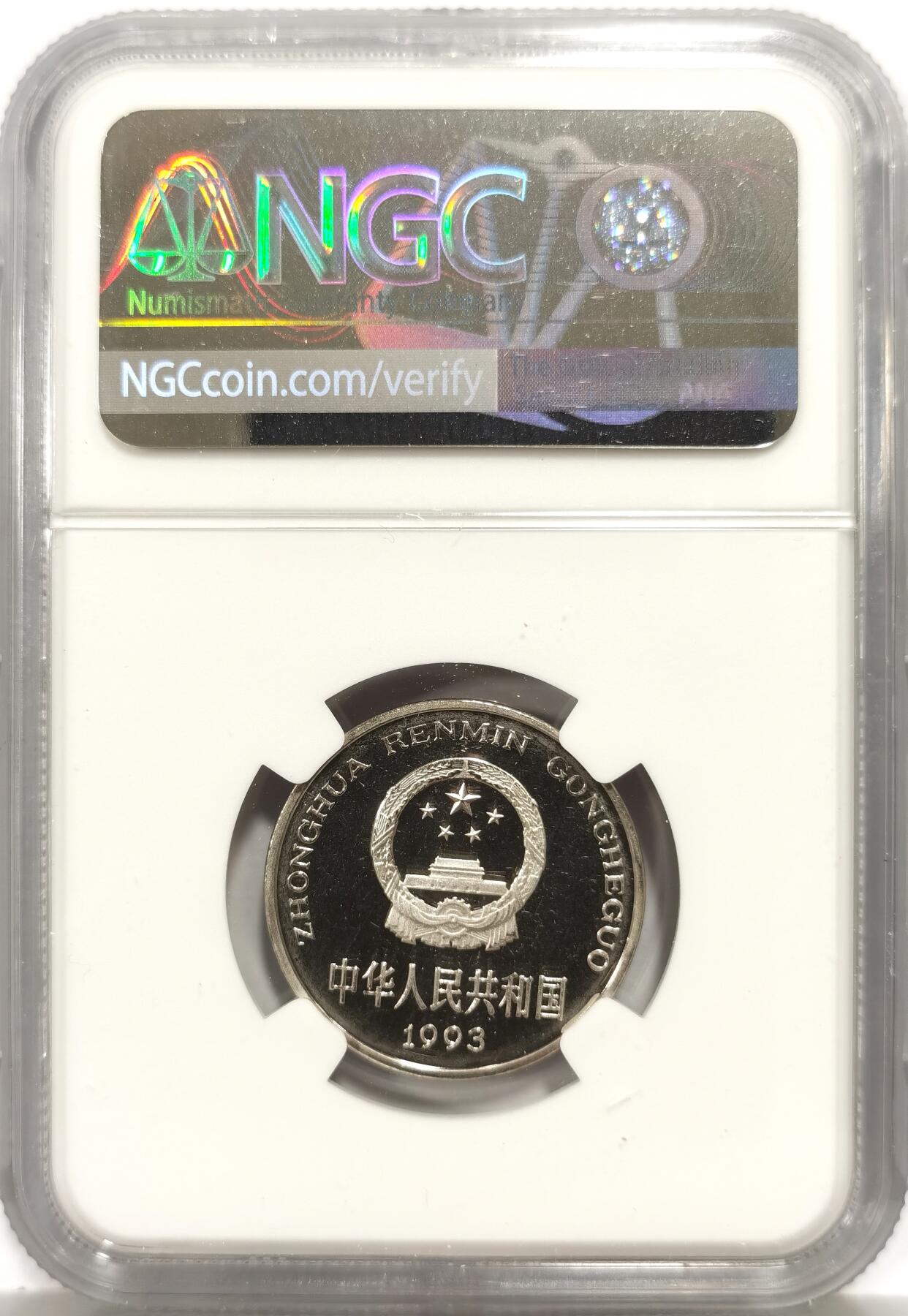 博洋堂世界钱币拍卖第158期（全场包邮） NGC PF67UC 中国1993年精制牡丹1元