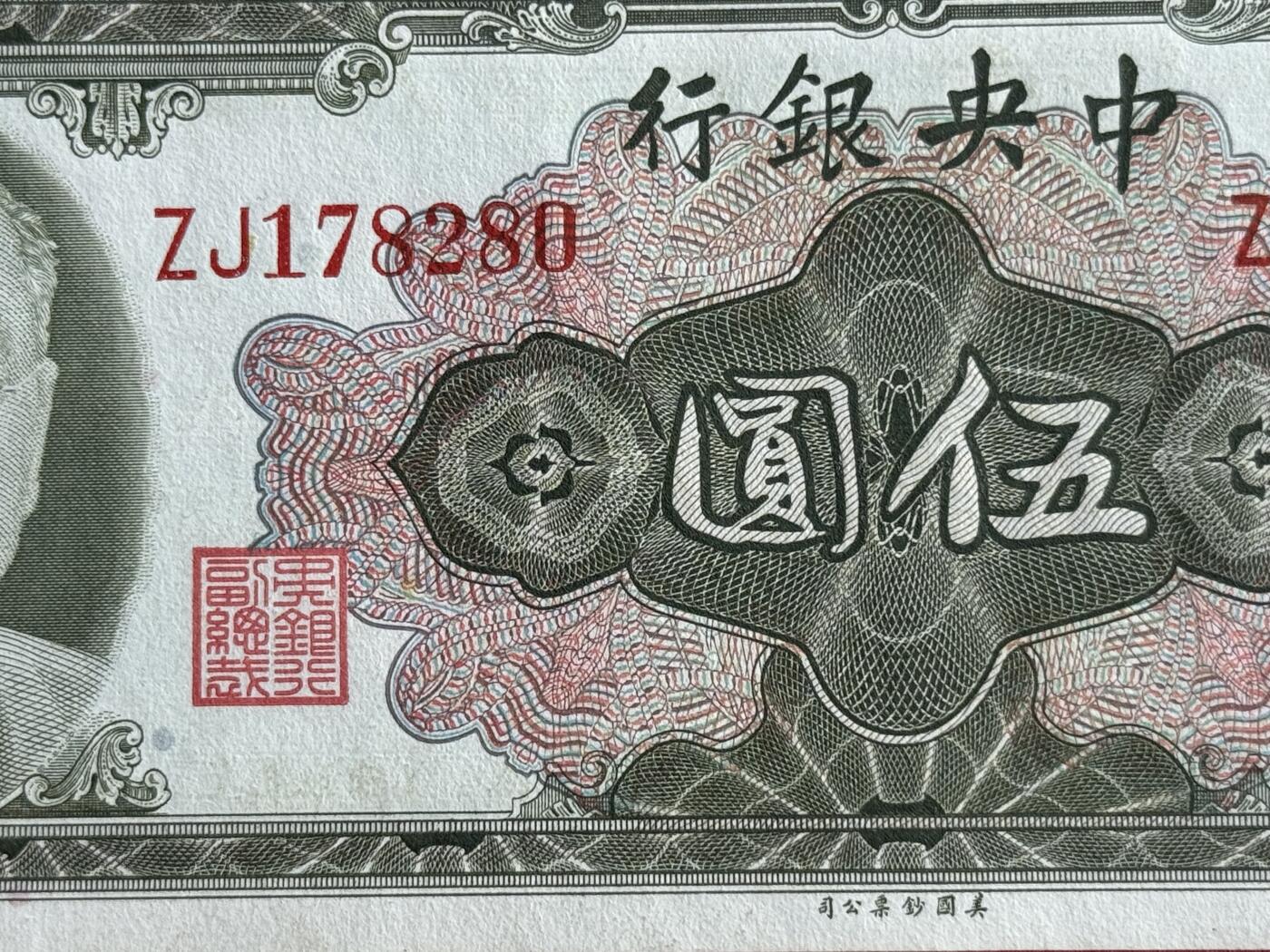 韵星假日钱币拍卖第1期 -- Rimey Holidays Coins & Banknotes Auction 1 美国钞票公司林森像金圆劵5圆劵，9.5品