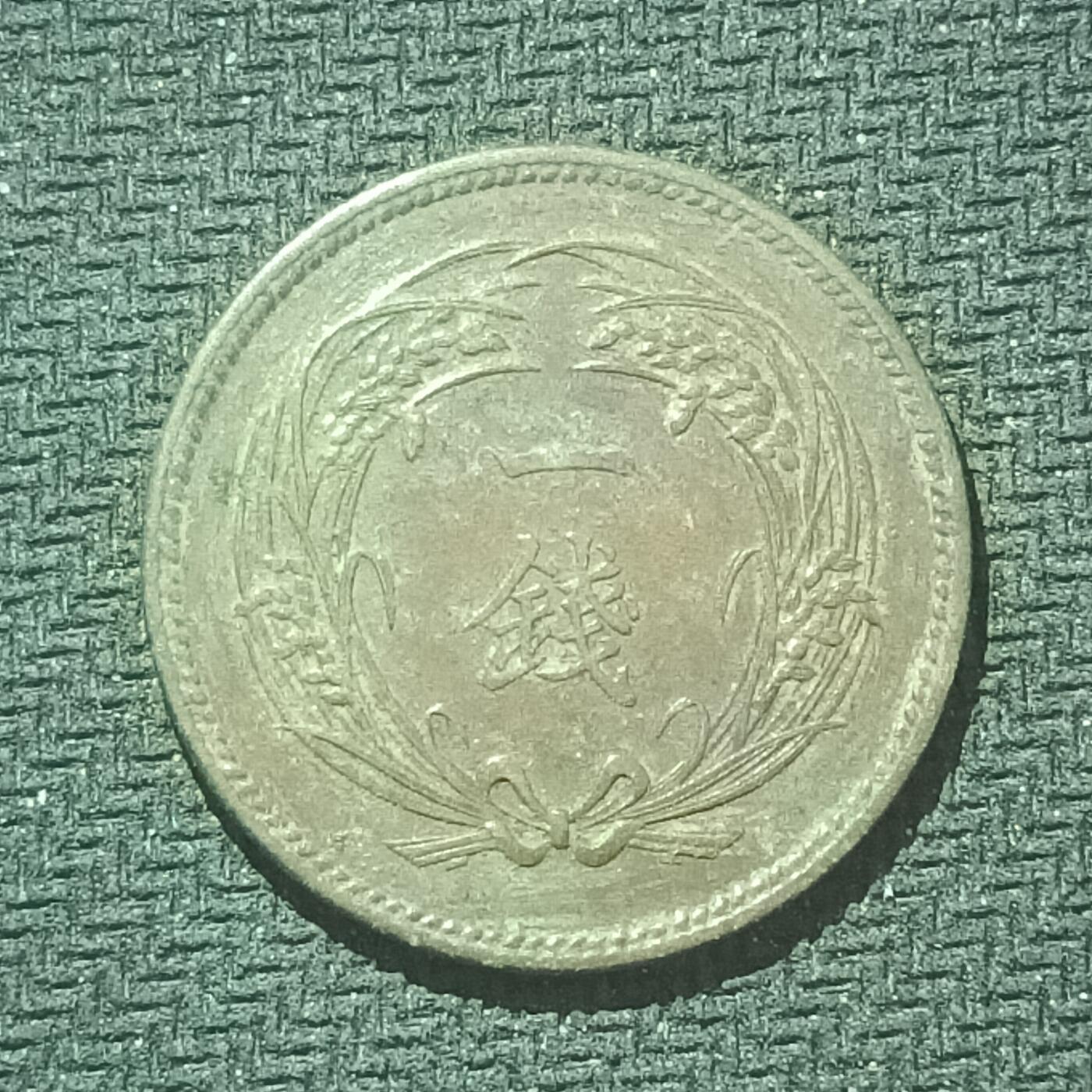 新2026B第六组世界各国精品钱币奖章纪念章花钱401-830 615日本明治三十二年一钱