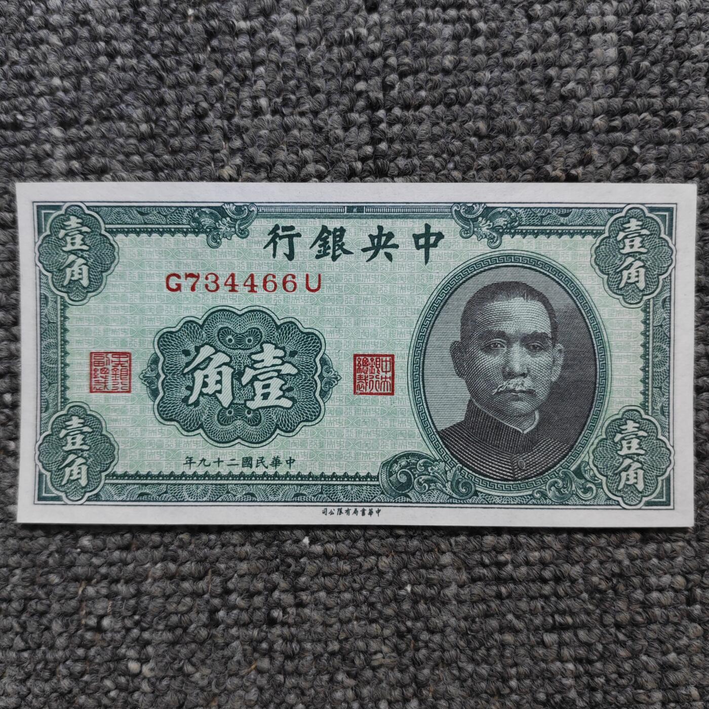 民国二十九年中央银行一角纸币