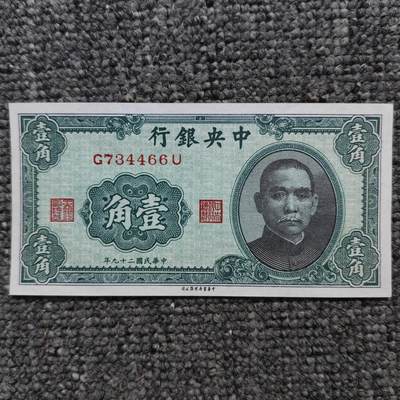 民国二十九年中央银行一角纸币 - 民国二十九年中央银行一角纸币