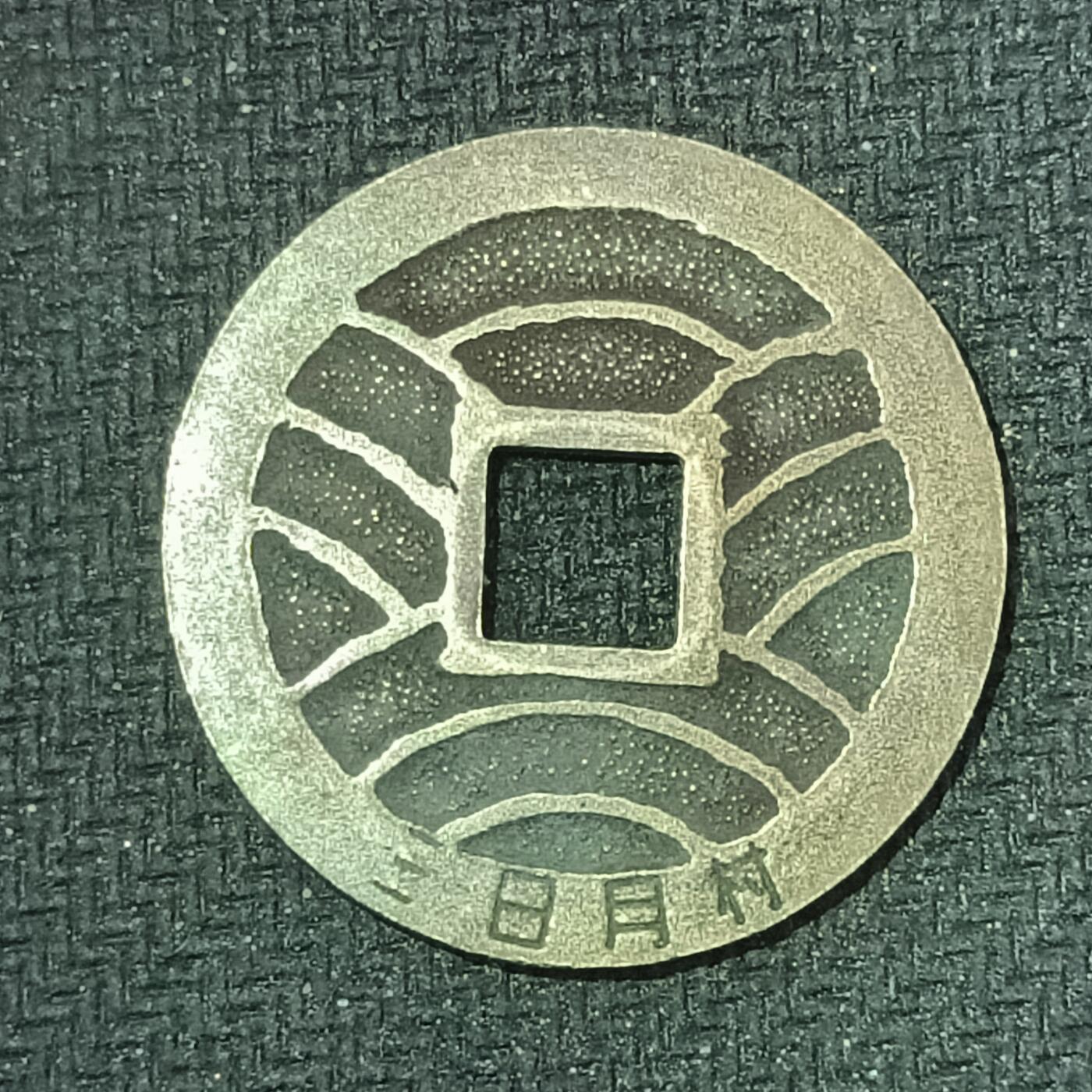 新2026B第六组世界各国精品钱币奖章纪念章花钱401-830 606日本宽永通宝三日月村