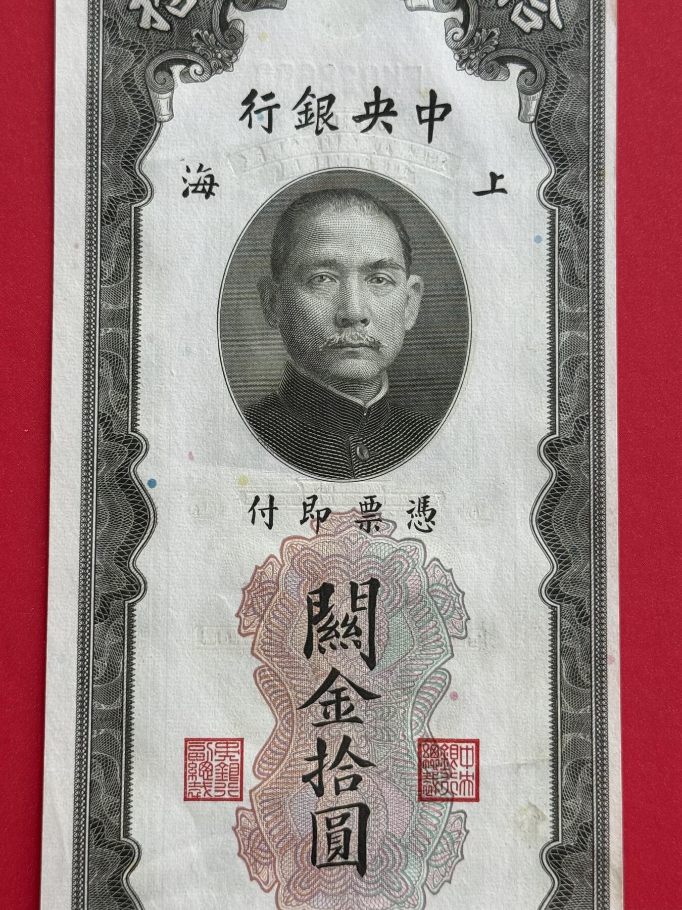 韵星假日钱币拍卖第1期 -- Rimey Holidays Coins & Banknotes Auction 1 民国19年版关金劵10圆劵 8.5品