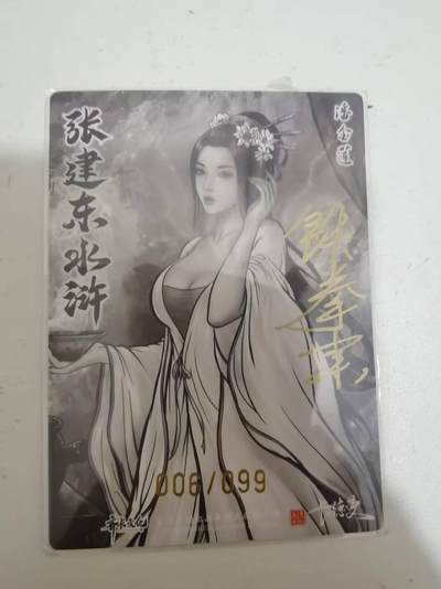 光影卡牌第29期，各家亲签，各家套卡，持续收拍品 - （亲签）张建东水浒特卡，铁拳东亲签潘金莲，粗闪限编