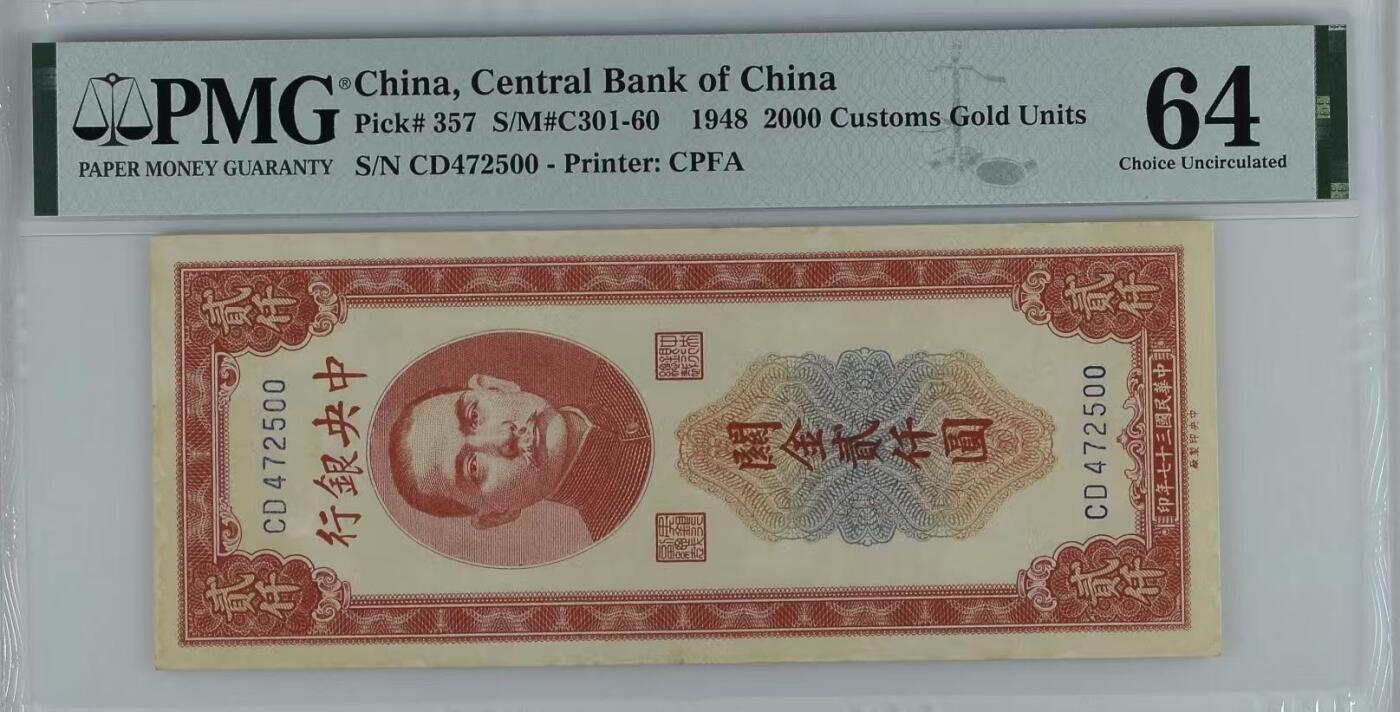 【乾奕收藏】出民国37年1948年中央银行红关金贰仟圆，美国PMG64分，民国纸币经过80年能保存如此品相实属难得，喜欢的老板不要错过，评级币一切以分数为准，售出非假不退