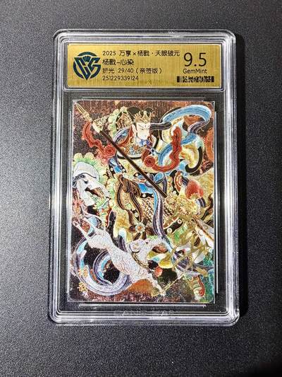 NO.22 好又多金牌大场，年前倒数第3期！每周一站式配齐，方便凑单！（周6晚9点截拍，卖家送拍0抽成！） - 【29/40编亲签】万享 天眼破元 心染亲签 杨戬 粗闪 9.5G