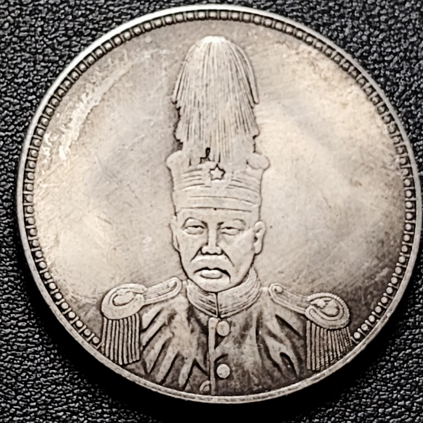 泉币菌-第174场- 精品福利场 纪念品 袁世凯像 四月七日周年纪念  39.4mm