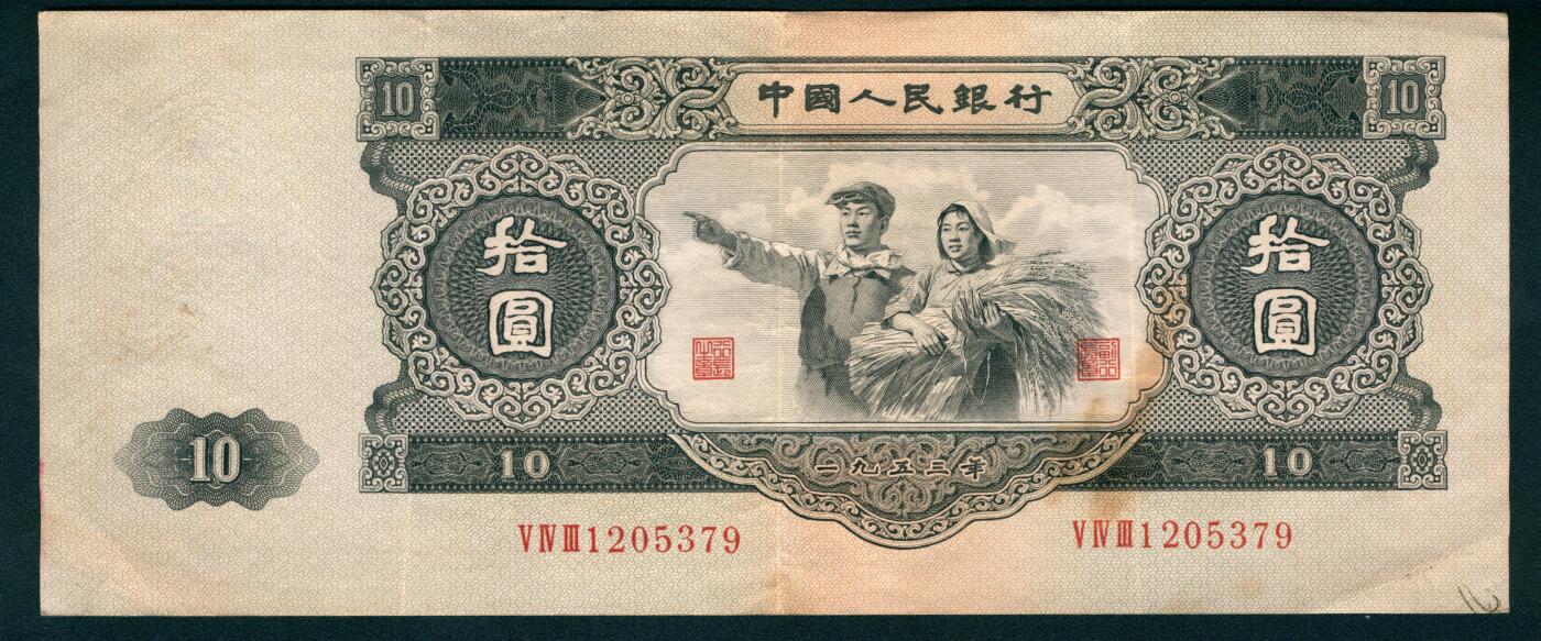 上海炎玺拍卖 玺盛典藏 第二版人民币工农拾圆(大黑拾)