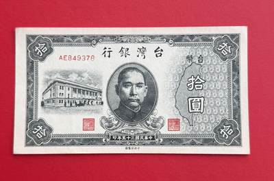 韵星假日钱币拍卖第1期 -- Rimey Holidays Coins & Banknotes Auction 1 - 民国35年台湾银行台币10圆劵，9.5品。此票后被称为“旧台币”