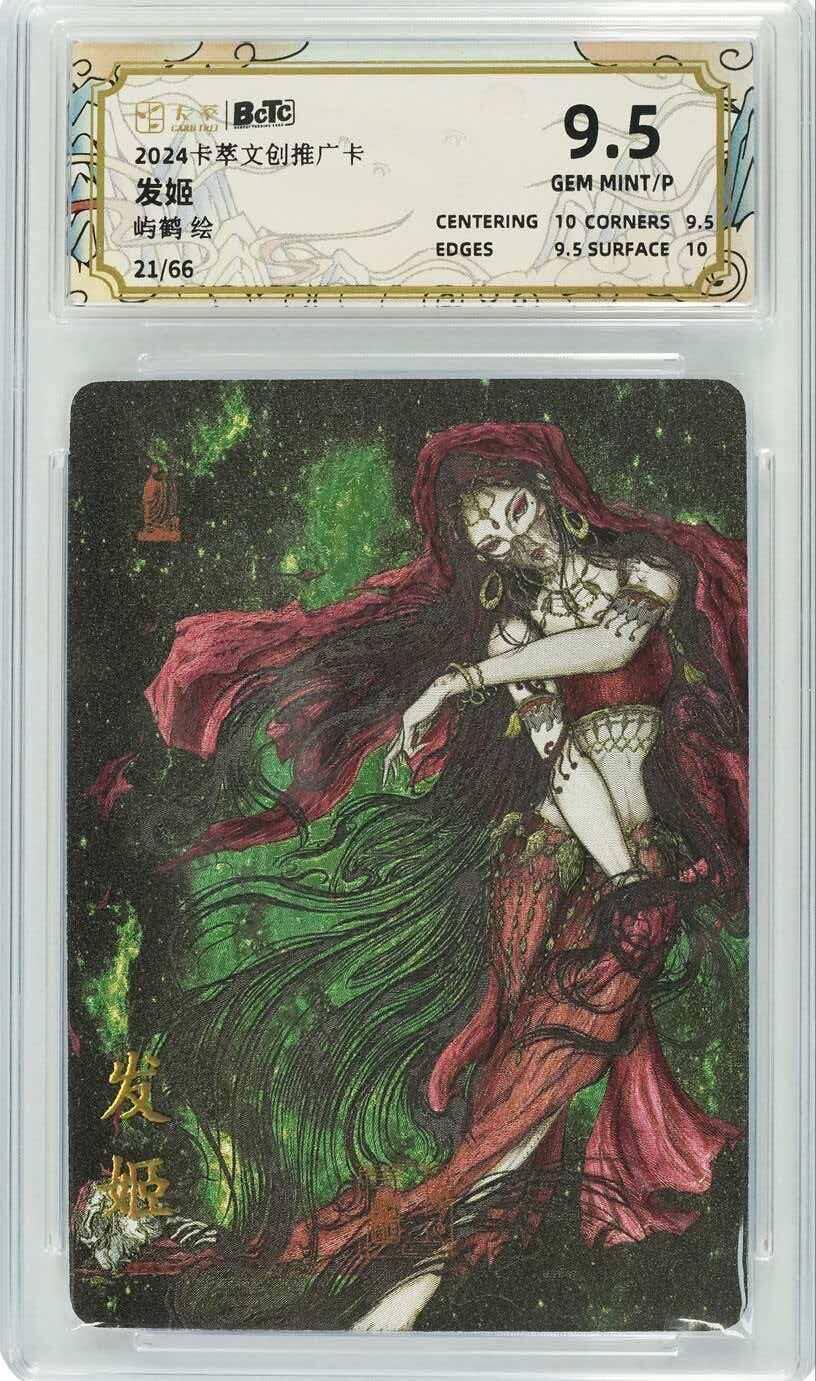 光影卡牌第29期，各家亲签，各家套卡，持续收拍品 卡萃文创推广卡发姬屿鹤绘21/66粗闪9.5分非常稀有群卡级别