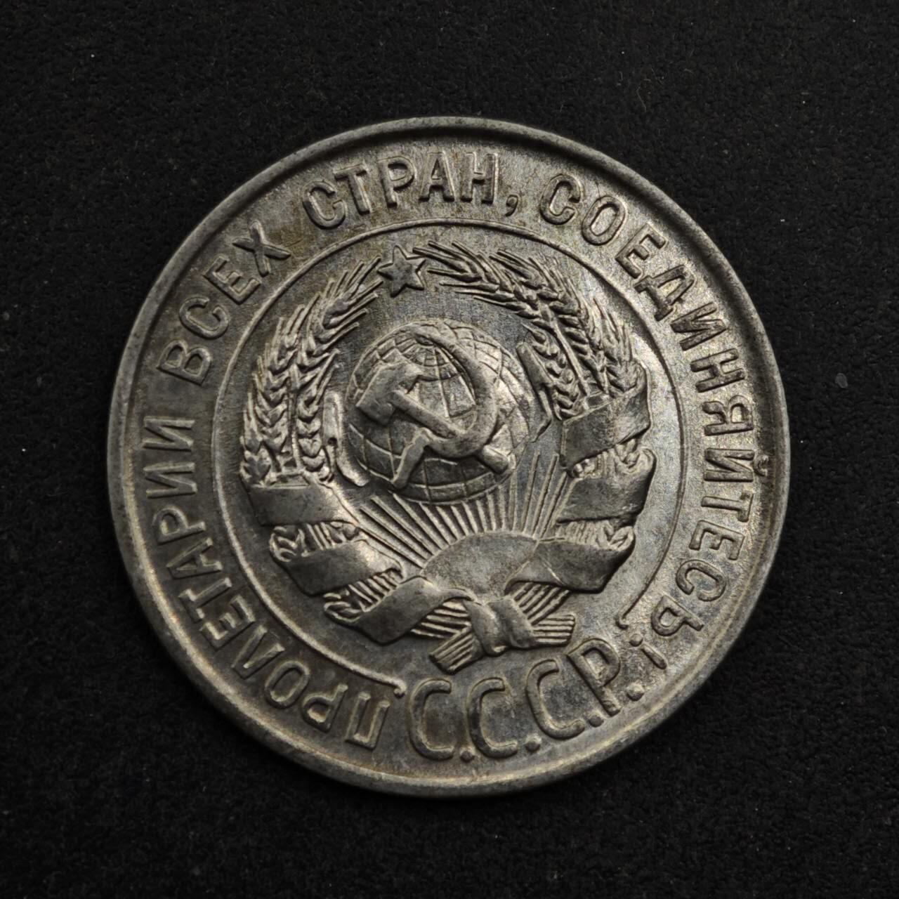 【淘币小摊】限时拍第八百五十三拍  散币银币场  满百包邮可预留两周  周一统一发货  苏联1928年20戈比银币