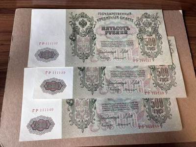 【Blue Auction】世界纸币精拍第778期——18级TOP拍卖/信誉/品质/专业/高效💫 - 【一组3张 含无47】俄国 1912年500卢布 超大票幅 彼得大帝 AU+