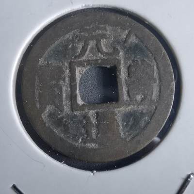 沼泽如烟--第972场 - 元丰通宝