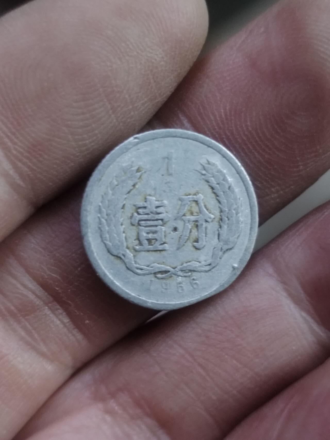 小小小钱币 1956年一分。