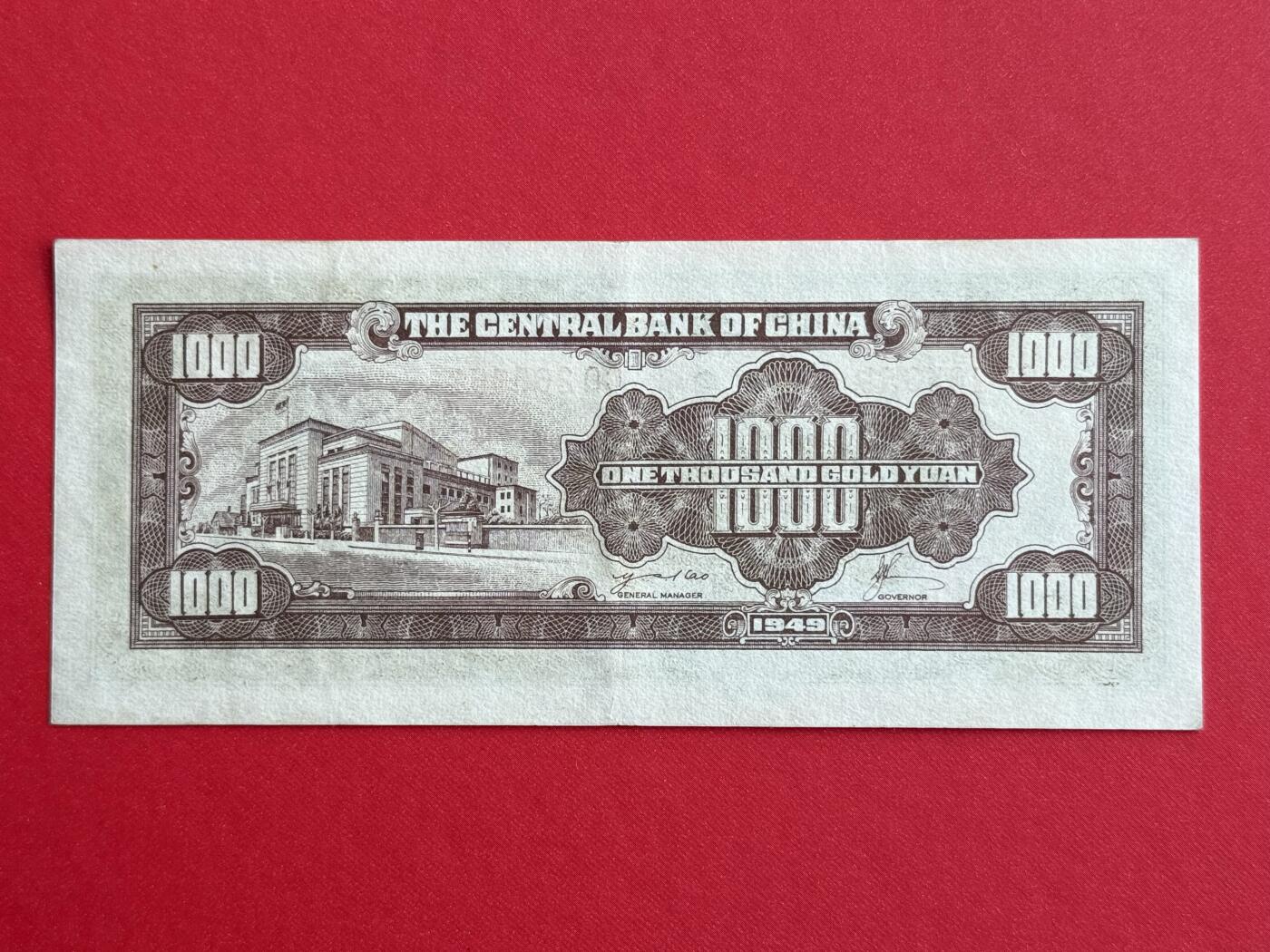 韵星假日钱币拍卖第1期 -- Rimey Holidays Coins & Banknotes Auction 1 中央印制厂金圆劵1000元劵，8.5品