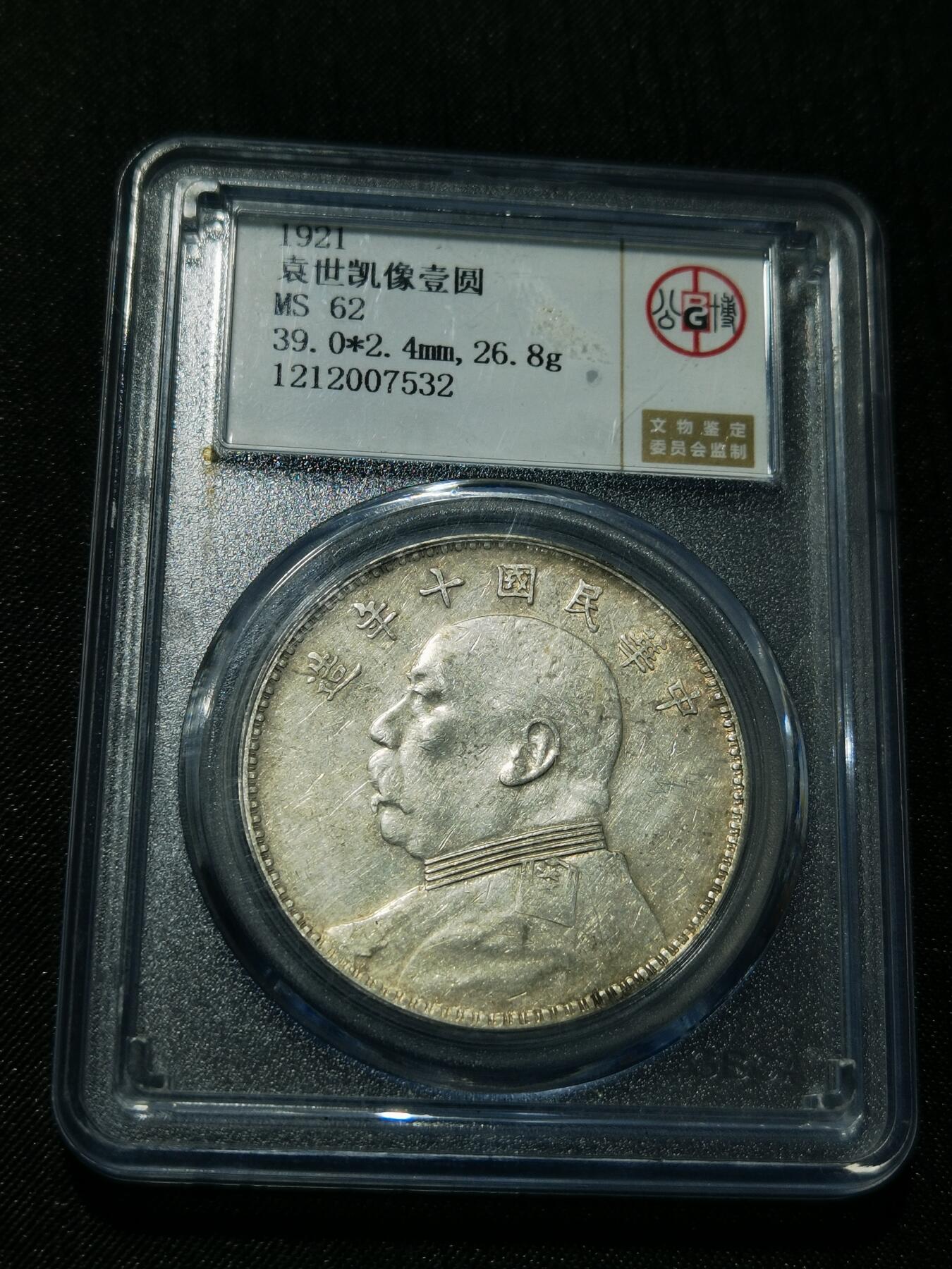 天下钱庄专场欢迎参拍 公博评级MS62十年大头