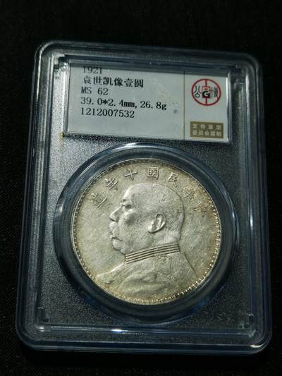 天下钱庄专场欢迎参拍 - 公博评级MS62十年大头