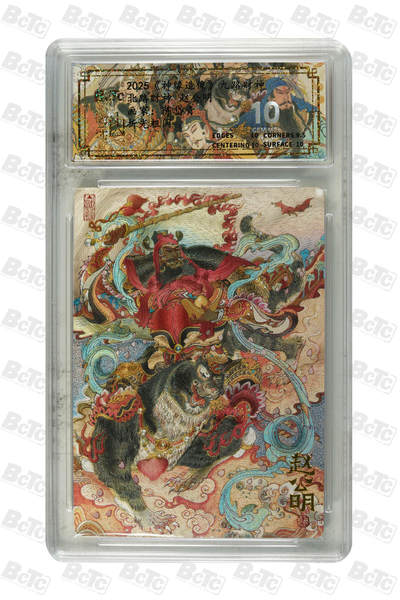 阳大大卡牌拍卖第95期（持续收拍品，周五晚上九点截拍，进群福利早知道） - 【限编】2025山衡一述联名BCTC《神缘造像》九路财神 陈岱青绘赵公明 粗闪、10G评级卡砖