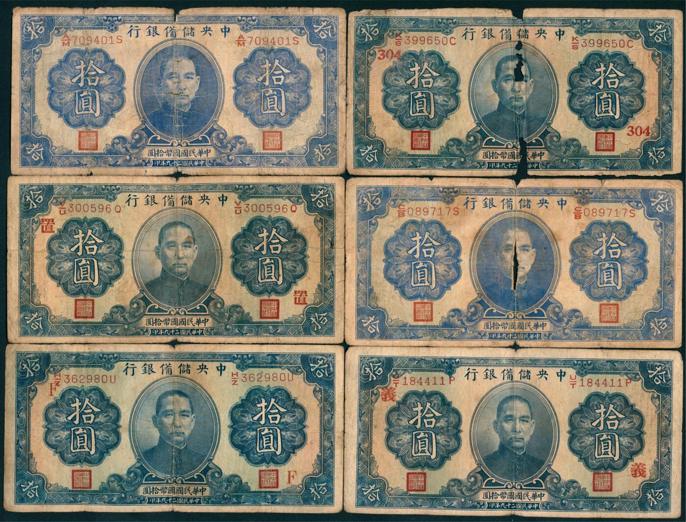 上海炎玺拍卖 玺盛典藏 民国二十九年中央储备银行拾圆一组10枚
