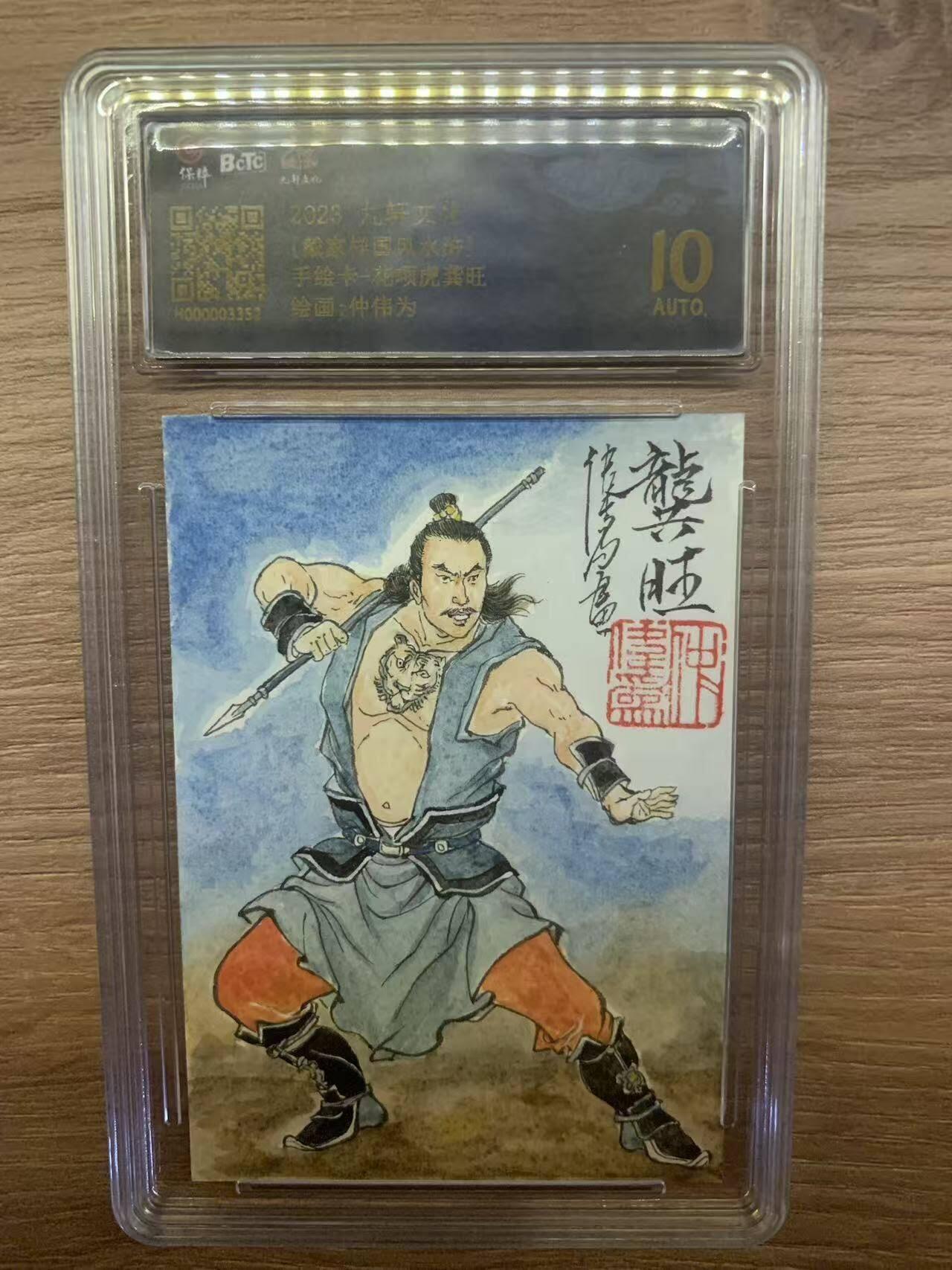 光影卡牌第29期，各家亲签，各家套卡，持续收拍品 （纯手绘亲签）九轩文化戴家样水浒，仲伟为亲签龚旺，评级10分，绝版收藏