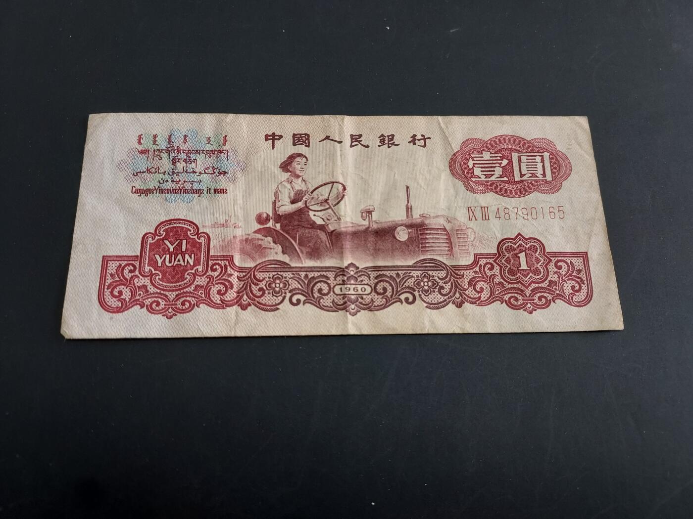 博彦收藏   1月28日 8点 钱币专场 全场包邮 第三套人民币拖拉机1元 流通品