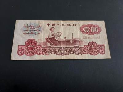 博彦收藏   1月28日 8点 钱币专场 全场包邮 - 第三套人民币拖拉机1元 流通品