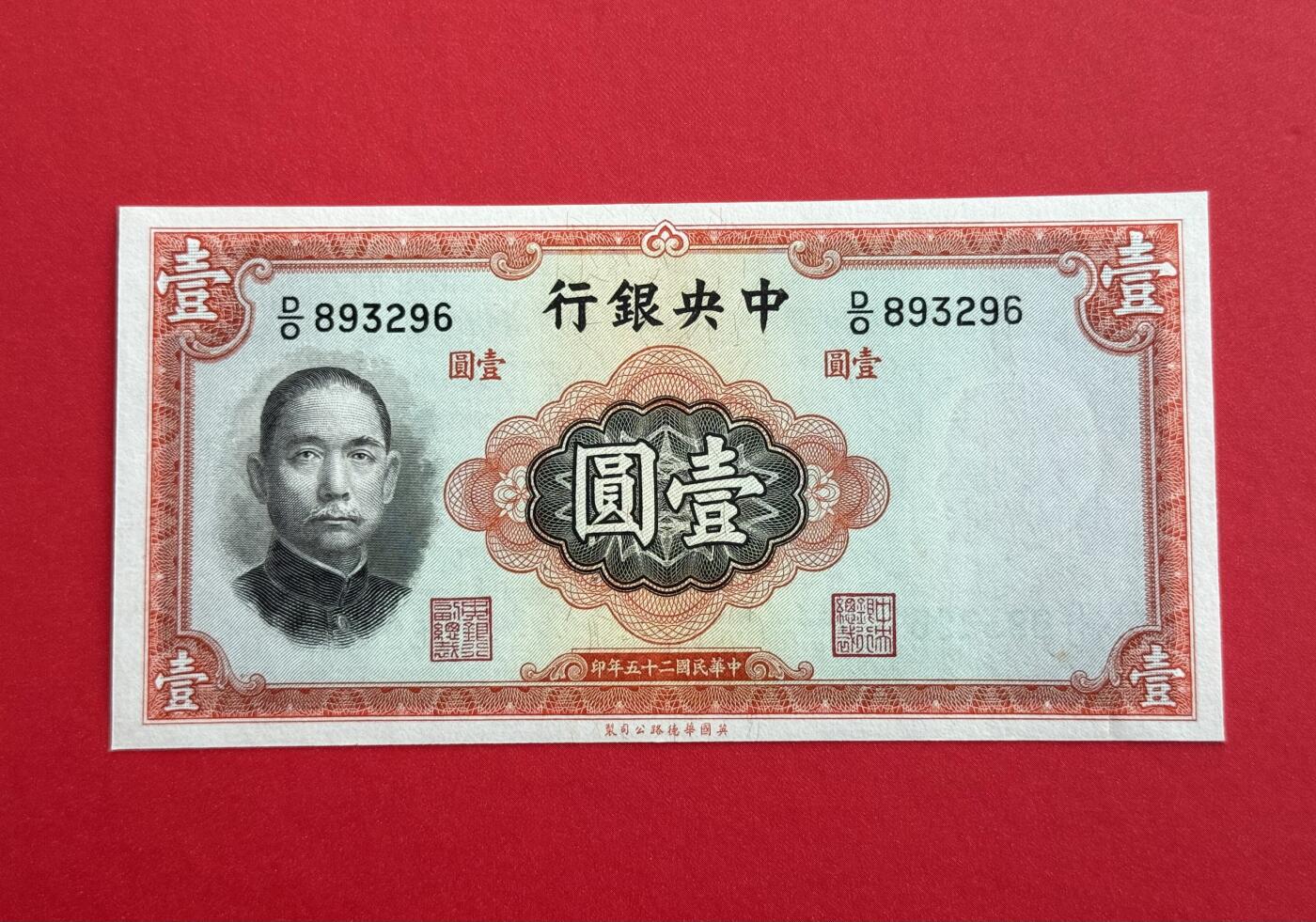 韵星假日钱币拍卖第1期 -- Rimey Holidays Coins & Banknotes Auction 1 民国25年华德路法币1圆劵 全新