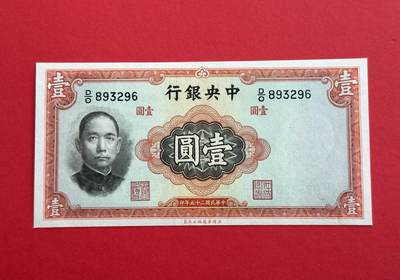 韵星假日钱币拍卖第1期 -- Rimey Holidays Coins & Banknotes Auction 1 - 民国25年华德路法币1圆劵 全新