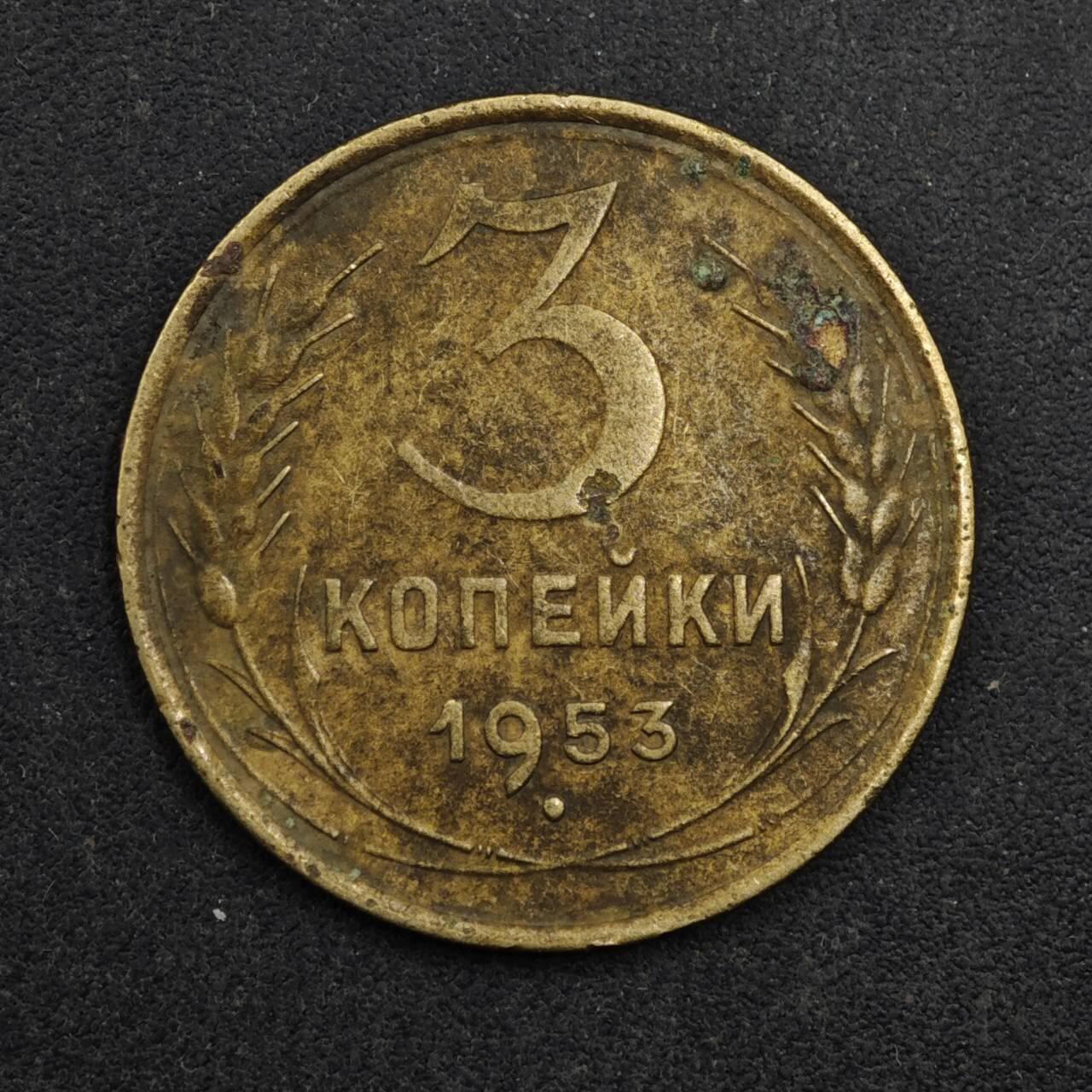 【淘币小摊】限时拍第八百五十三拍  散币银币场  满百包邮可预留两周  周一统一发货  苏联1953年3戈比铜币