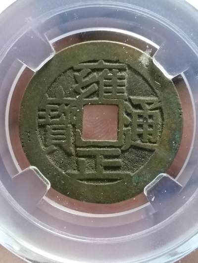 鸿运银币铜币艺术品专场16 - 雍正通宝宝泉大字大满极美85八级