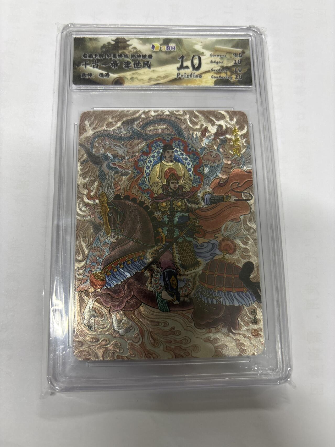 无关紧要 第6期 出坑转让 不寄存 默认微瑕 循环上架 介意勿拍 收货请尽快确认 谢谢 龙虎卡牌 冯涛 李世民 10