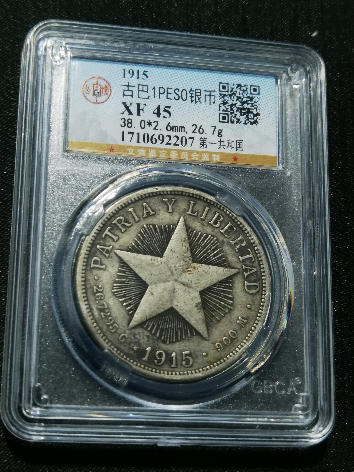 天下钱庄专场欢迎参拍 1915古巴共和国五角星银币