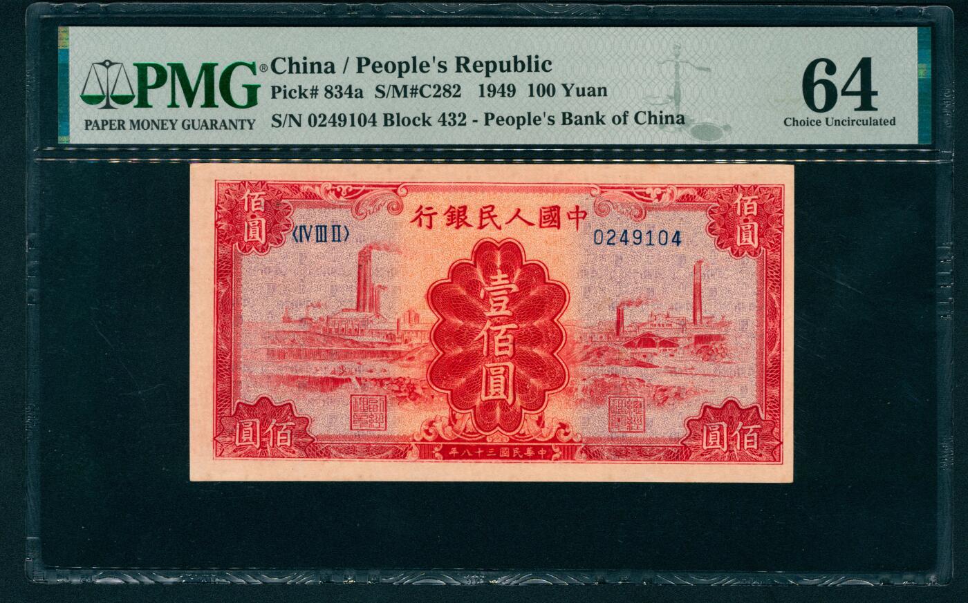 上海炎玺拍卖 玺盛典藏 第一版人民币红工厂壹佰圆